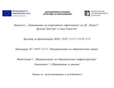 Проект за енергийно обновяване на ДГ "Радост" в град Симитли 5