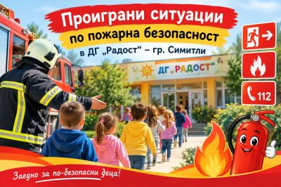 Проиграни ситуации по пожарна безопасност в ДГ „Радост“ – гр. Симитли  - ДГ Радост - Симитли